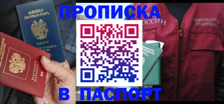 купить прописку в Усинске